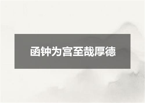函钟为宫至哉厚德