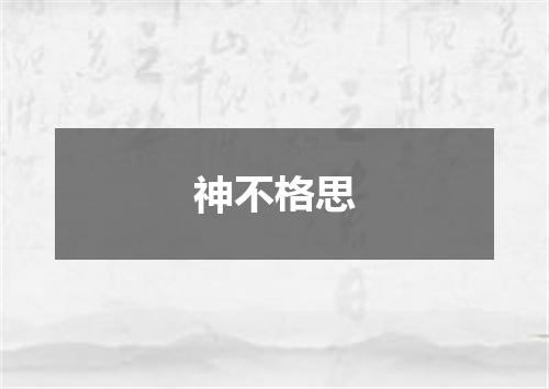 神不格思