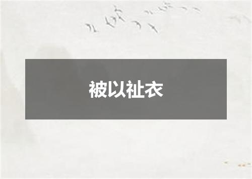 被以祉衣