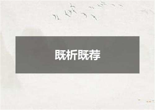 既析既荐