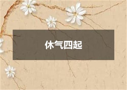 休气四起