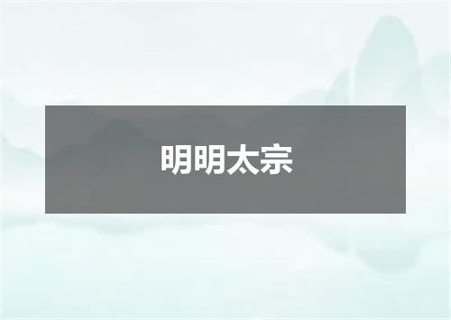 明明太宗