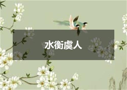 水衡虞人