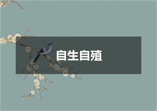 自生自殖