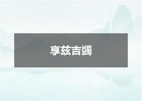 享兹吉蠲