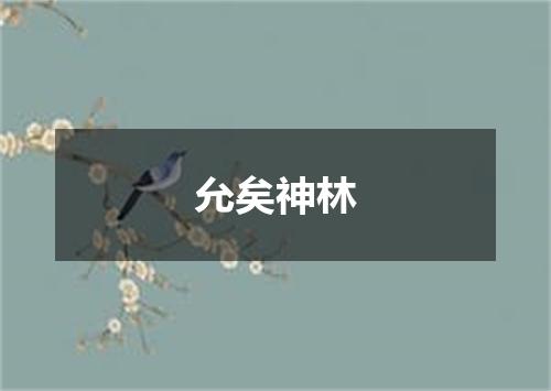 允矣神林