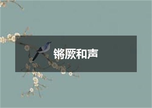 锵厥和声