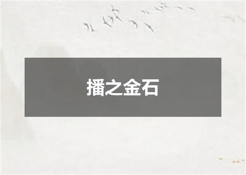 播之金石