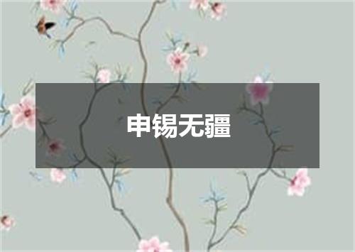 申锡无疆