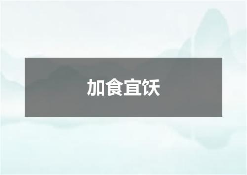 加食宜饫