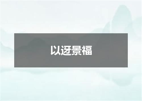 以迓景福