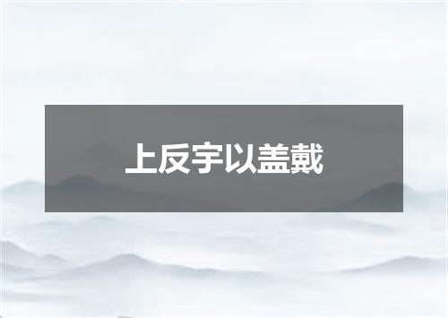 上反宇以盖戴