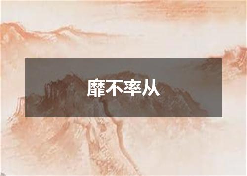 靡不率从