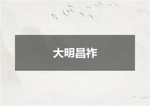 大明昌祚