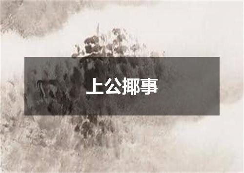 上公揶事