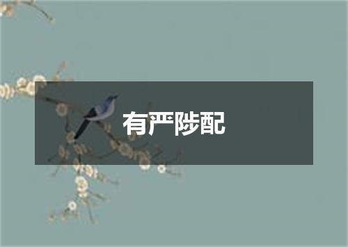 有严陟配