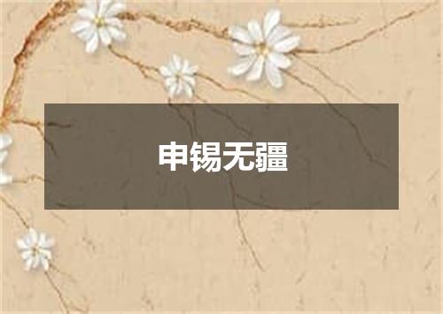 申锡无疆