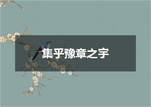 集乎豫章之宇