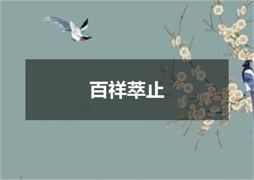 百祥萃止