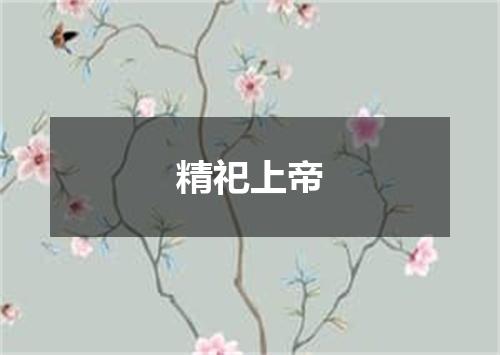 精祀上帝