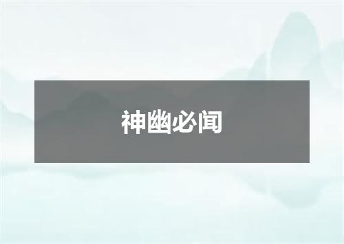 神幽必闻