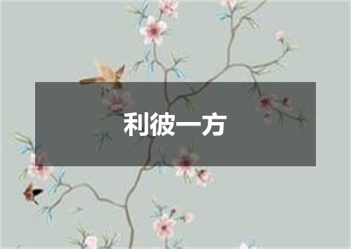 利彼一方