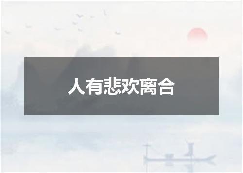 人有悲欢离合
