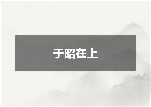 于昭在上
