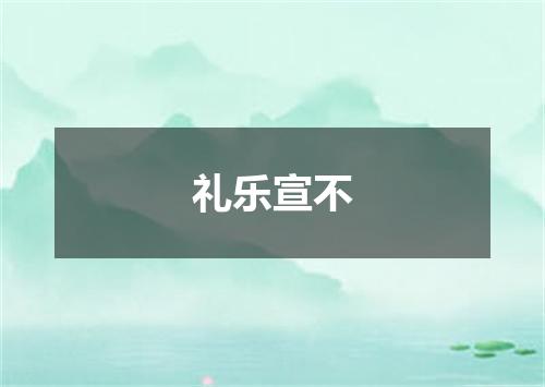 礼乐宣不