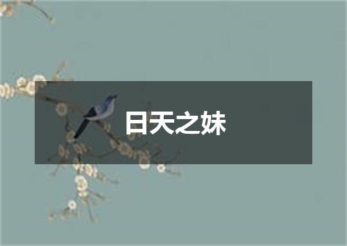 日天之妹
