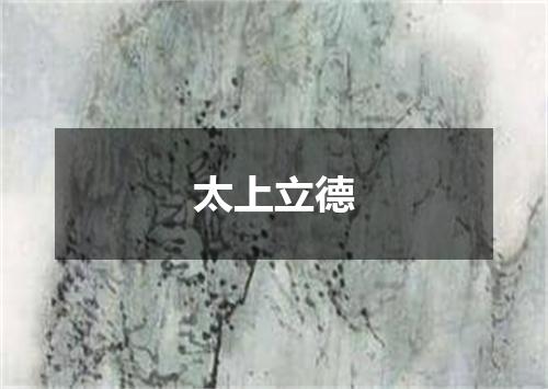 太上立德