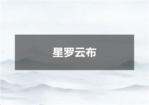 星罗云布