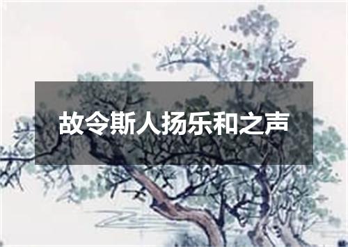 故令斯人扬乐和之声