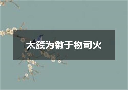 太簇为徽于物司火