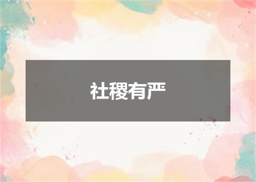 社稷有严