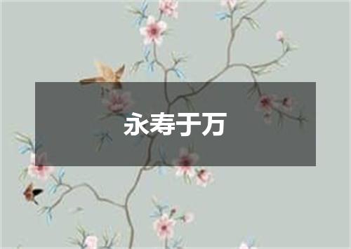 永寿于万
