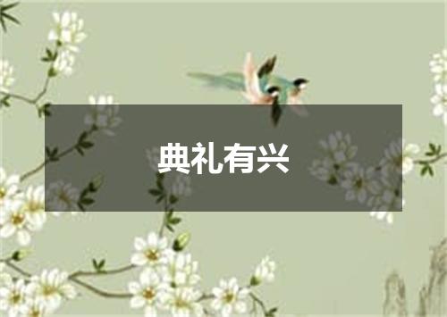 典礼有兴