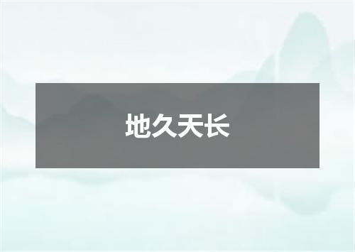 地久天长
