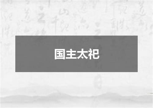 国主太祀