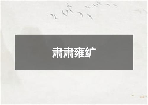 肃肃雍纩