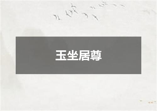 玉坐居尊