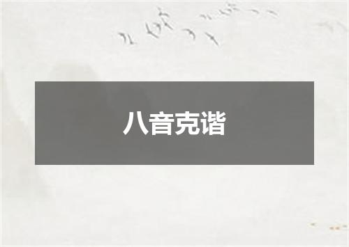八音克谐