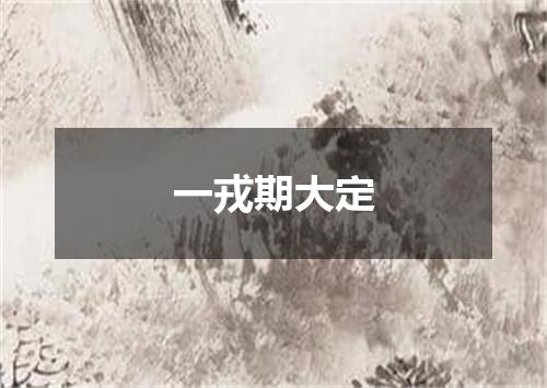 一戎期大定