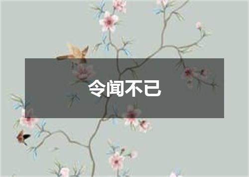 令闻不已