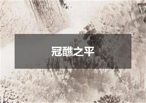 冠醮之平