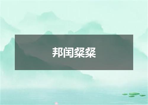 邦闰粲粲
