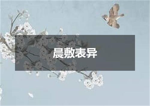晨敷表异