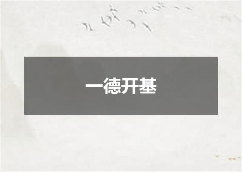 一德开基