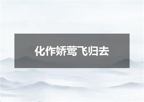 化作娇莺飞归去