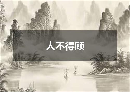 人不得顾
